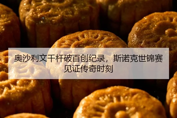 ao-sha-li-wen-qian-gan-po-bai-chuang-ji-lu-si-nuo-ke-shi-jin-sai-jian-zheng-chuan-qi-shi-ke-2-424.jpg