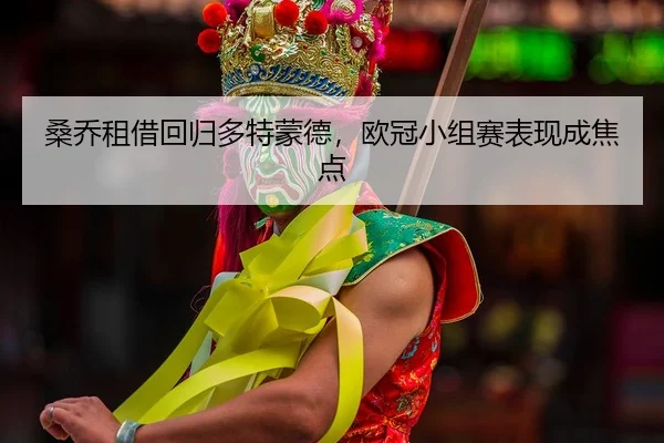 sang-qiao-zu-jie-hui-gui-duo-te-meng-de-ou-guan-xiao-zu-sai-biao-xian-cheng-jiao-dian-3-376.jpg