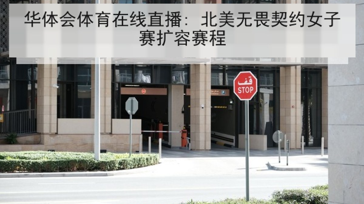 华体会体育在线直播: 北美无畏契约女子赛扩容赛程
