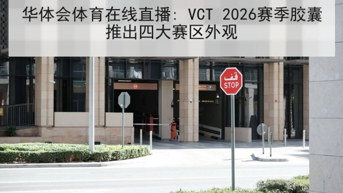 华体会体育在线直播: VCT 2026赛季胶囊推出四大赛区外观