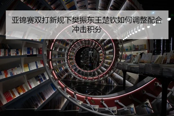 ya-jin-sai-shuang-da-xin-gui-xia-fan-zhen-dong-wang-chu-qin-ru-he-tiao-zheng-pei-he-chong-ji-ji-fen-2-809.jpg