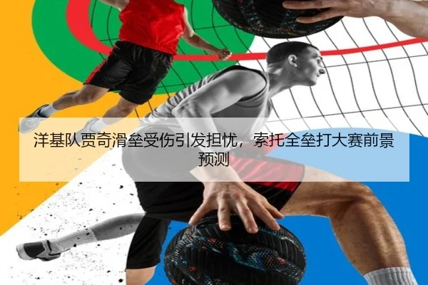 yang-ji-dui-jia-qi-hua-lei-shou-shang-yin-fa-dan-you-suo-tuo-quan-lei-da-da-sai-qian-jing-yu-ce-2-606.jpg