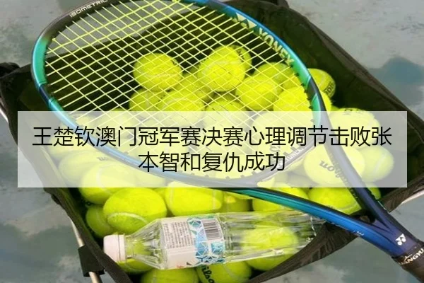 wang-chu-qin-ao-men-guan-jun-sai-jue-sai-xin-li-tiao-jie-ji-bai-zhang-ben-zhi-he-fu-chou-cheng-gong-2-897.jpg