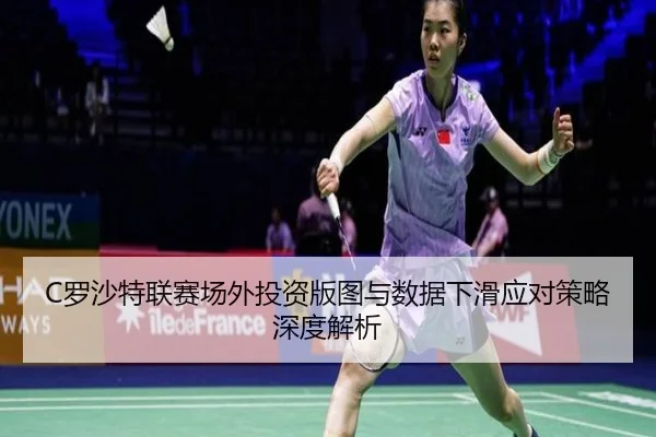 luo-sha-te-lian-sai-chang-wai-tou-zi-ban-tu-yu-shu-ju-xia-hua-ying-dui-ce-lve-shen-du-jie-xi-3-589.jpg