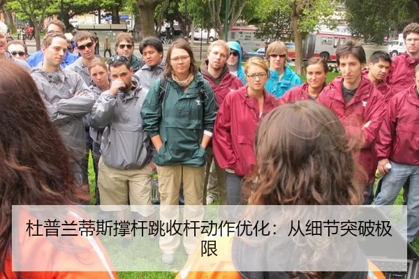 杜普兰蒂斯撑杆跳收杆动作优化：从细节突破极限