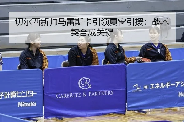 qie-er-xi-xin-shuai-ma-lei-si-ka-yin-ling-xia-chuang-yin-yuan-zhan-shu-qi-he-cheng-guan-jian-2-462.jpg
