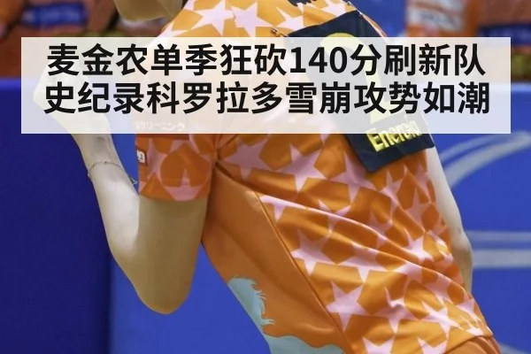 麦金农单季狂砍140分刷新队史纪录科罗拉多雪崩攻势如潮