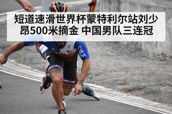 短道速滑世界杯蒙特利尔站刘少昂500米摘金 中国男队三连冠