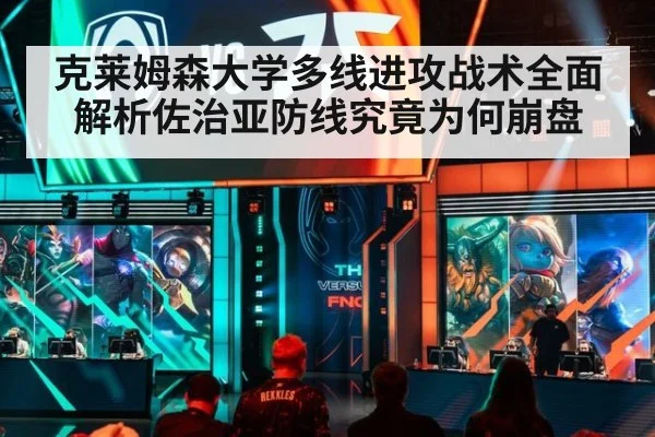 克莱姆森大学多线进攻战术全面解析佐治亚防线究竟为何崩盘