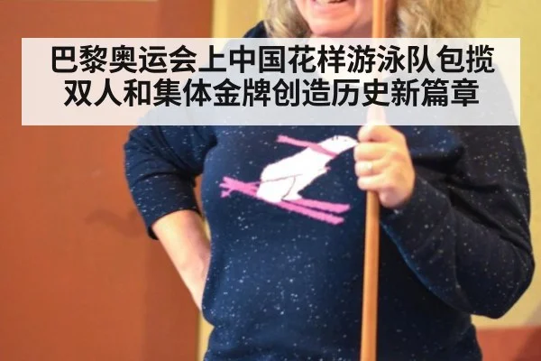 巴黎奥运会上中国花样游泳队包揽双人和集体金牌创造历史新篇章