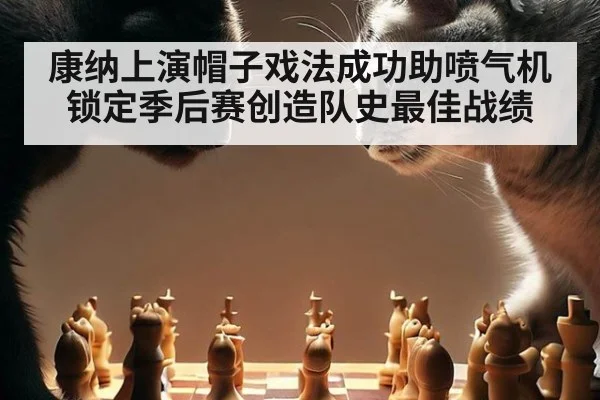 康纳上演帽子戏法成功助喷气机锁定季后赛创造队史最佳战绩
