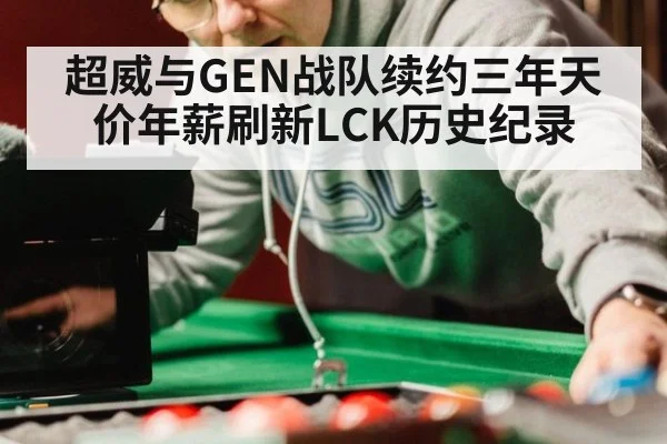 超威与GEN战队续约三年天价年薪刷新LCK历史纪录