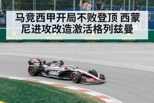 马竞西甲开局不败登顶 西蒙尼进攻改造激活格列兹曼