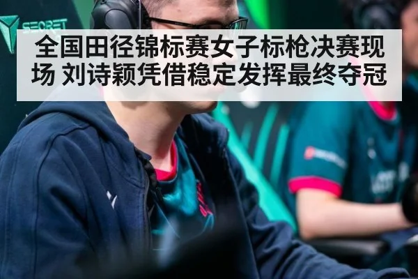 全国田径锦标赛女子标枪决赛现场 刘诗颖凭借稳定发挥最终夺冠