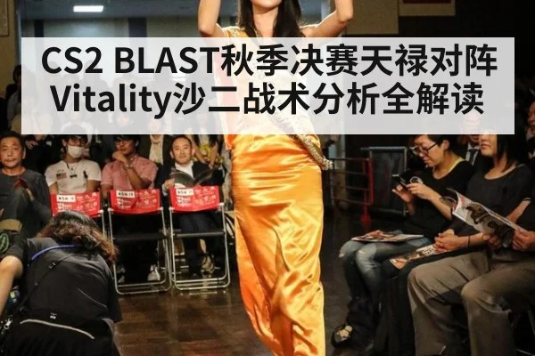 CS2 BLAST秋季决赛天禄对阵Vitality沙二战术分析全解读