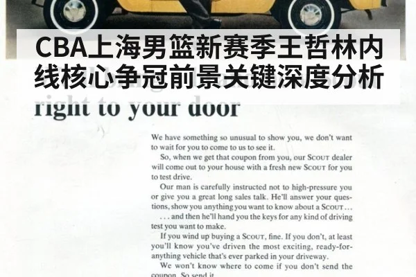 CBA上海男篮新赛季王哲林内线核心争冠前景关键深度分析