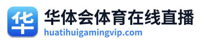 华体会体育在线直播