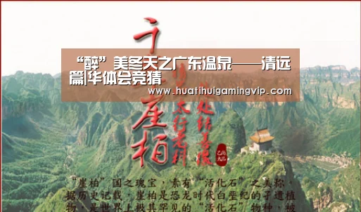 “醉”美冬天之广东温泉——清远篇|华体会竞猜(图1) 华体会登录