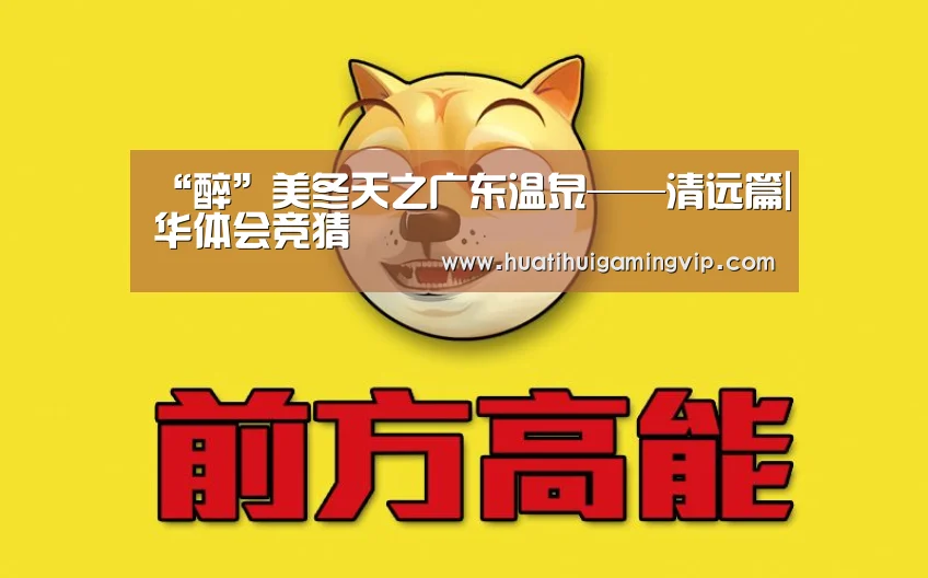 “醉”美冬天之广东温泉——清远篇|华体会竞猜(图2) 华体会登录