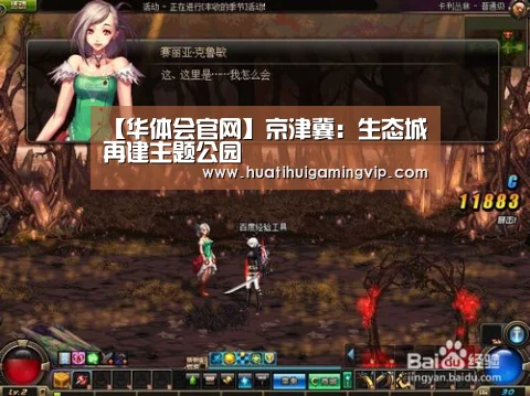 【华体会官网】京津冀:生态城再建主题公园(图1) 华体会官网