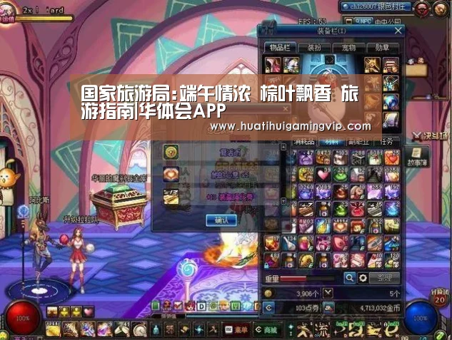 国家旅游局:端午情浓 棕叶飘香 旅游指南|华体会APP(图1) 华体会竞猜