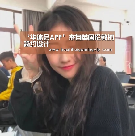‘华体会APP’来自英国伦敦的简约设计(图1) 华体会登录