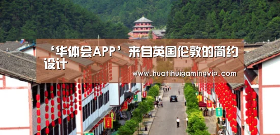 ‘华体会APP’来自英国伦敦的简约设计(图3) 华体会登录