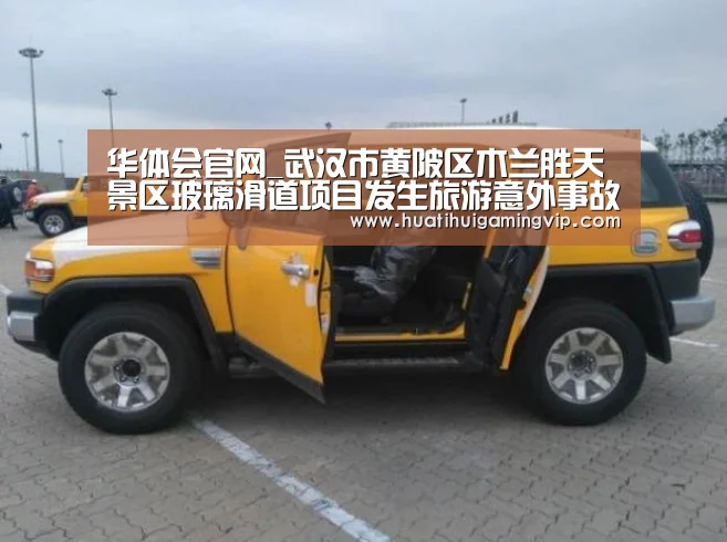 华体会官网_武汉市黄陂区木兰胜天景区玻璃滑道项目发生旅游意外事故(图1) 华体会官网