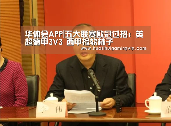 华体会APP|五大联赛欧冠过招:英超德甲3V3 西甲捡软柿子(图1) 华体会登录