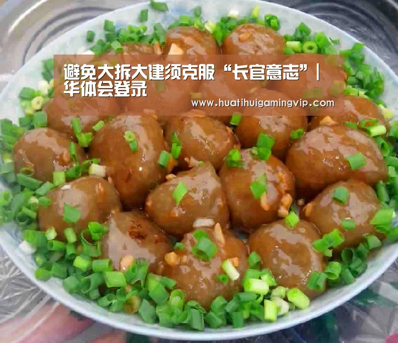 避免大拆大建须克服“长官意志”|华体会登录(图4) 华体会登录