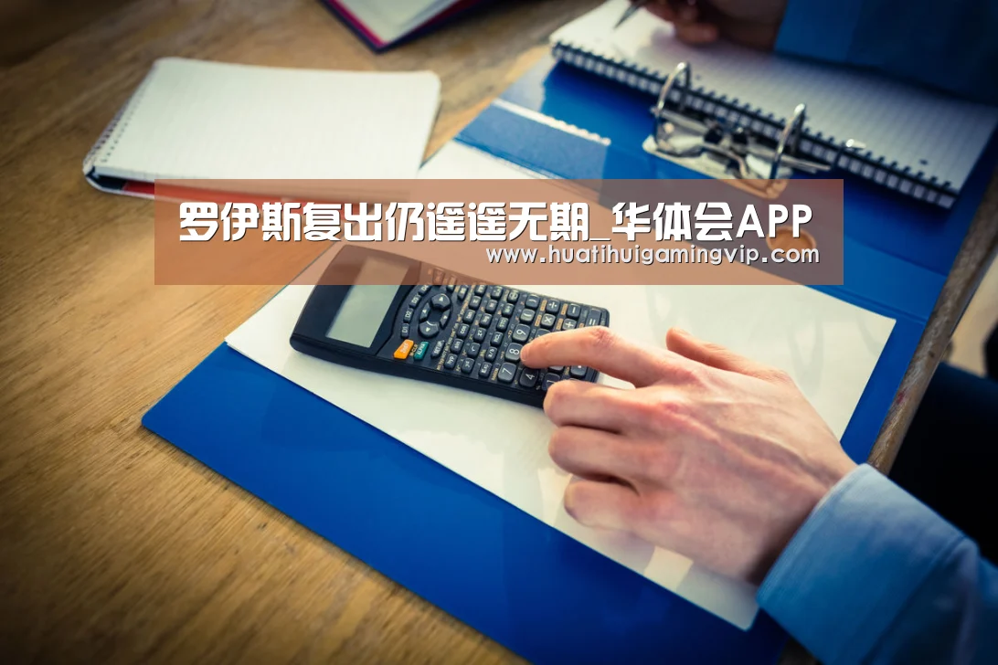 罗伊斯复出仍遥遥无期_华体会APP(图1) 华体会APP
