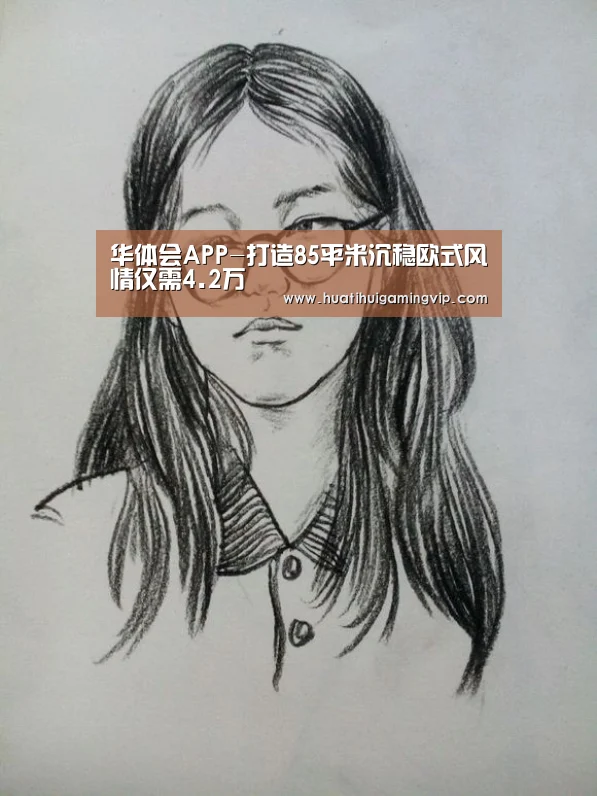 华体会APP-打造85平米沉稳欧式风情仅需4.2万(图1) 华体会APP