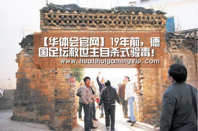 【华体会官网】19年前,德国足坛救世主自杀式验毒!跪地道歉:吸毒是为了…(图4) 华体会登录