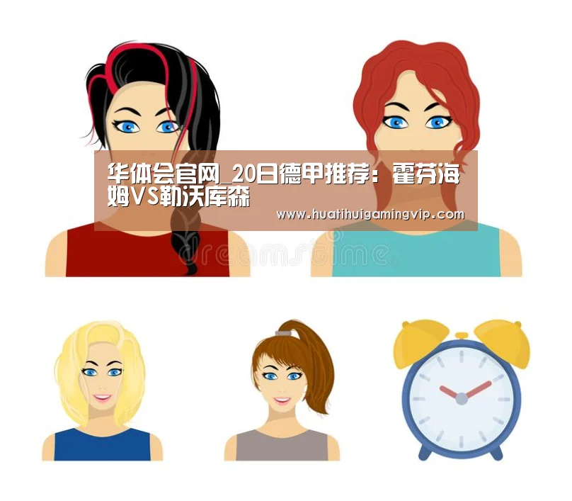 华体会官网_20日德甲推荐:霍芬海姆VS勒沃库森(图3) 华体会APP