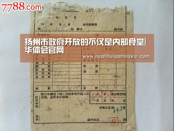 扬州市政府开放的不仅是内部食堂|华体会官网(图1) 华体会APP