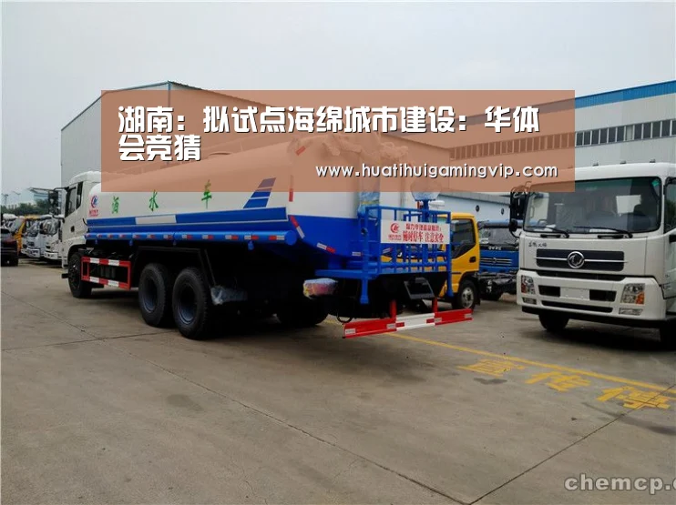 湖南:拟试点海绵城市建设:华体会竞猜(图3) 华体会官网